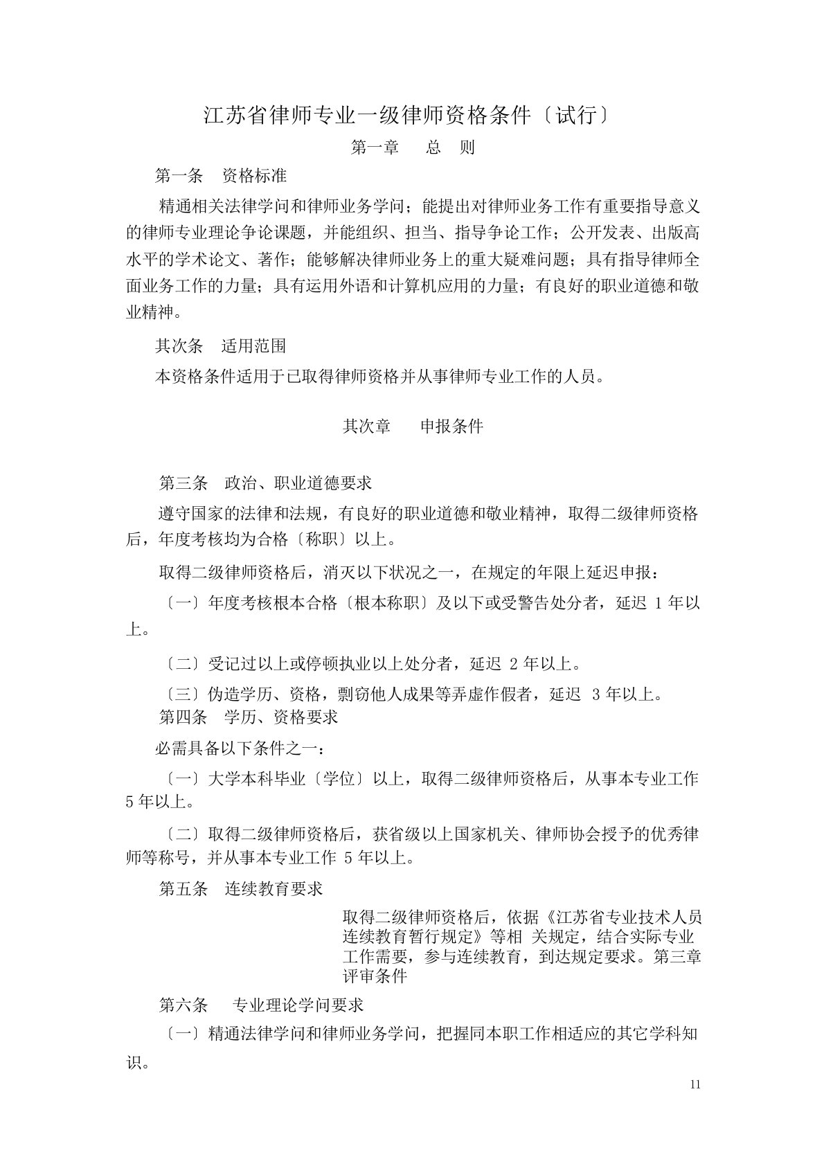 江苏省律师专业一级律师资格条件