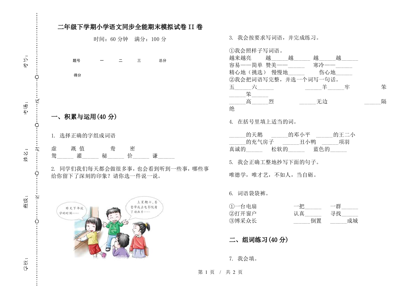 二年级下学期小学语文同步全能期末模拟试卷II卷