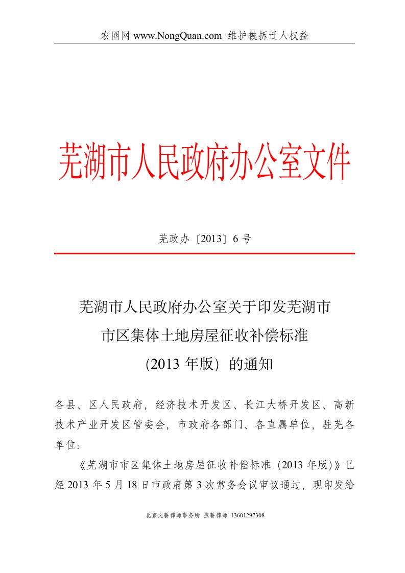 《芜湖市人民政府办公室关于印发芜湖市市区集体土地房屋征收补偿标准（2019年版）的通知(征地拆迁律师燕薪)》