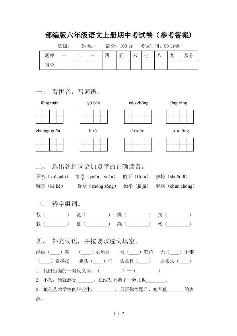 部编版六年级语文上册期中考试卷(参考答案)