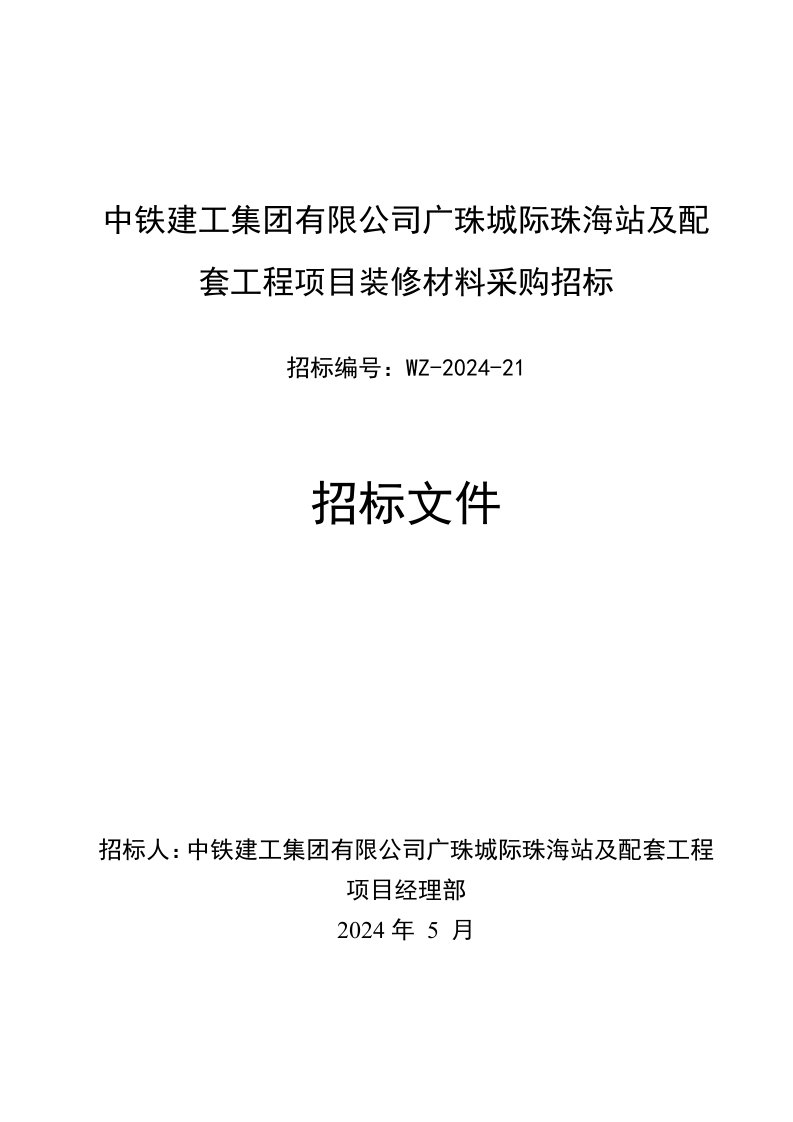 广东某铁路站装修材料铝单板采购招标文件