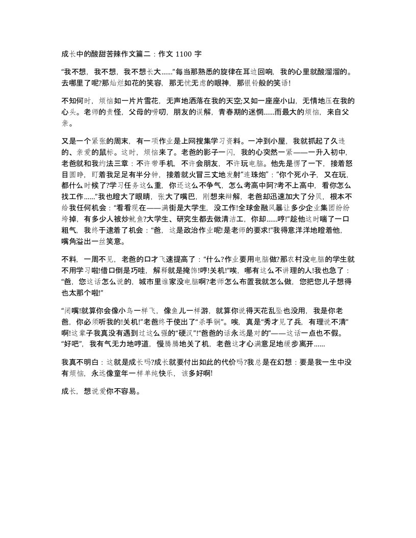 成长中的酸甜苦辣作文篇二作文1100字