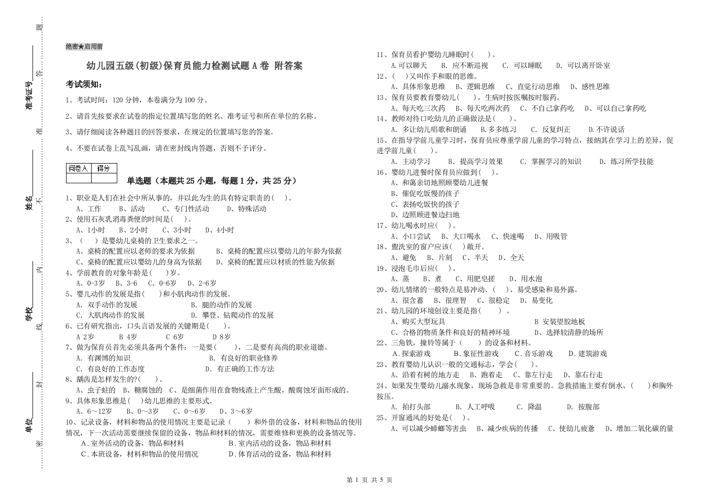 幼儿园五级(初级)保育员能力检测试题A卷-附答案