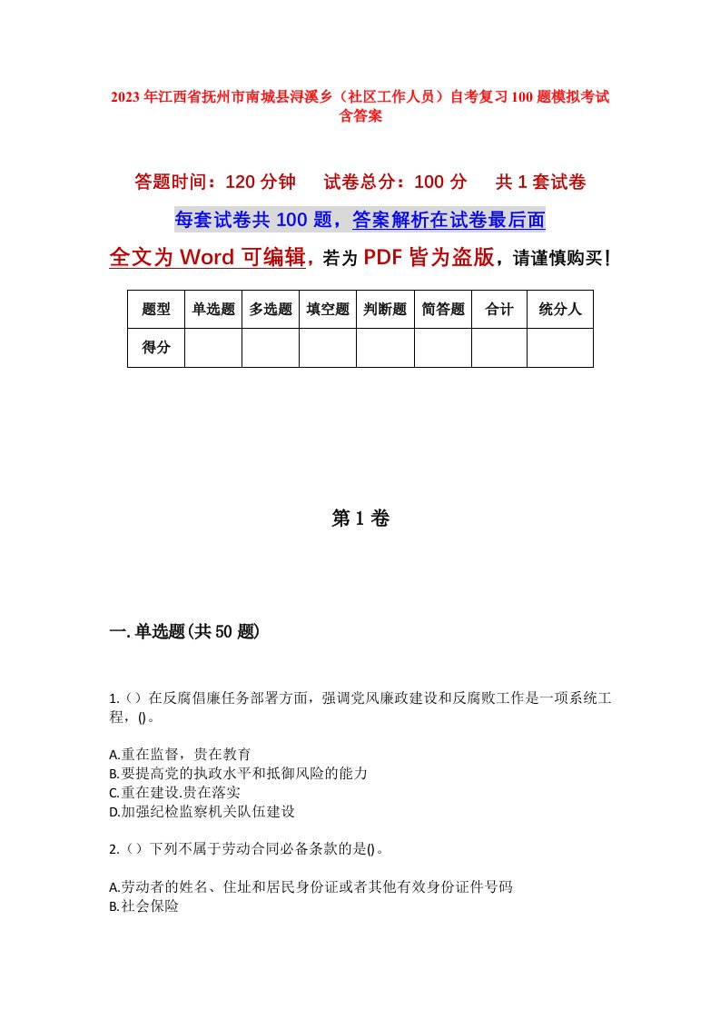 2023年江西省抚州市南城县浔溪乡社区工作人员自考复习100题模拟考试含答案