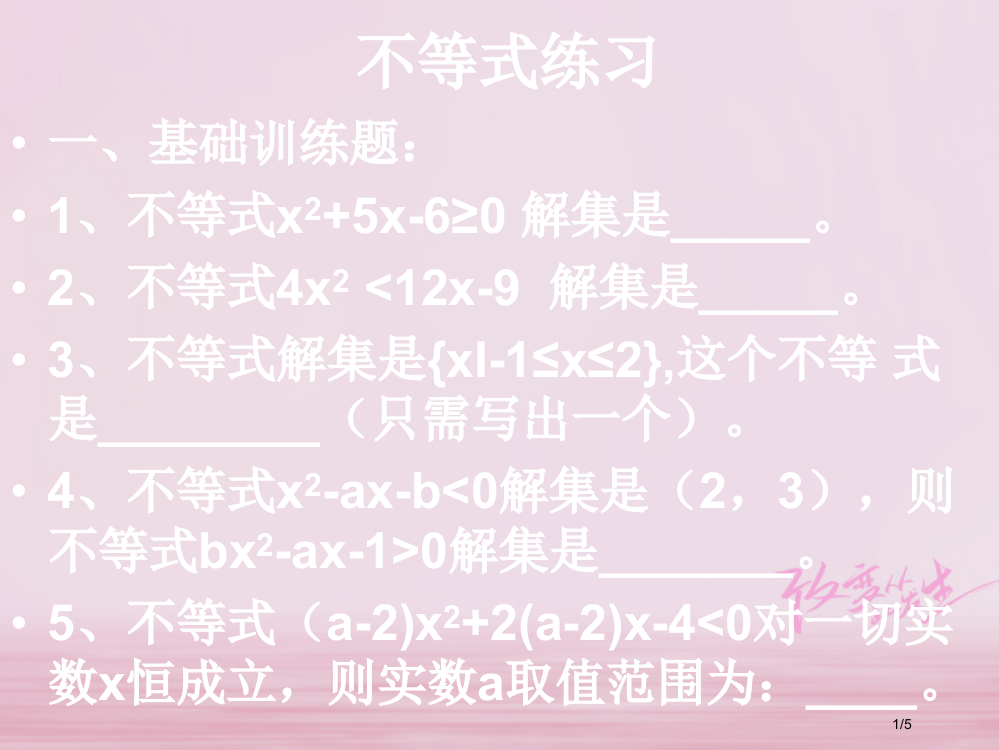 高一数学上册不等式2.2一元二次不等式的解法2.2.2不等式练习课全国公开课一等奖百校联赛微课赛课特