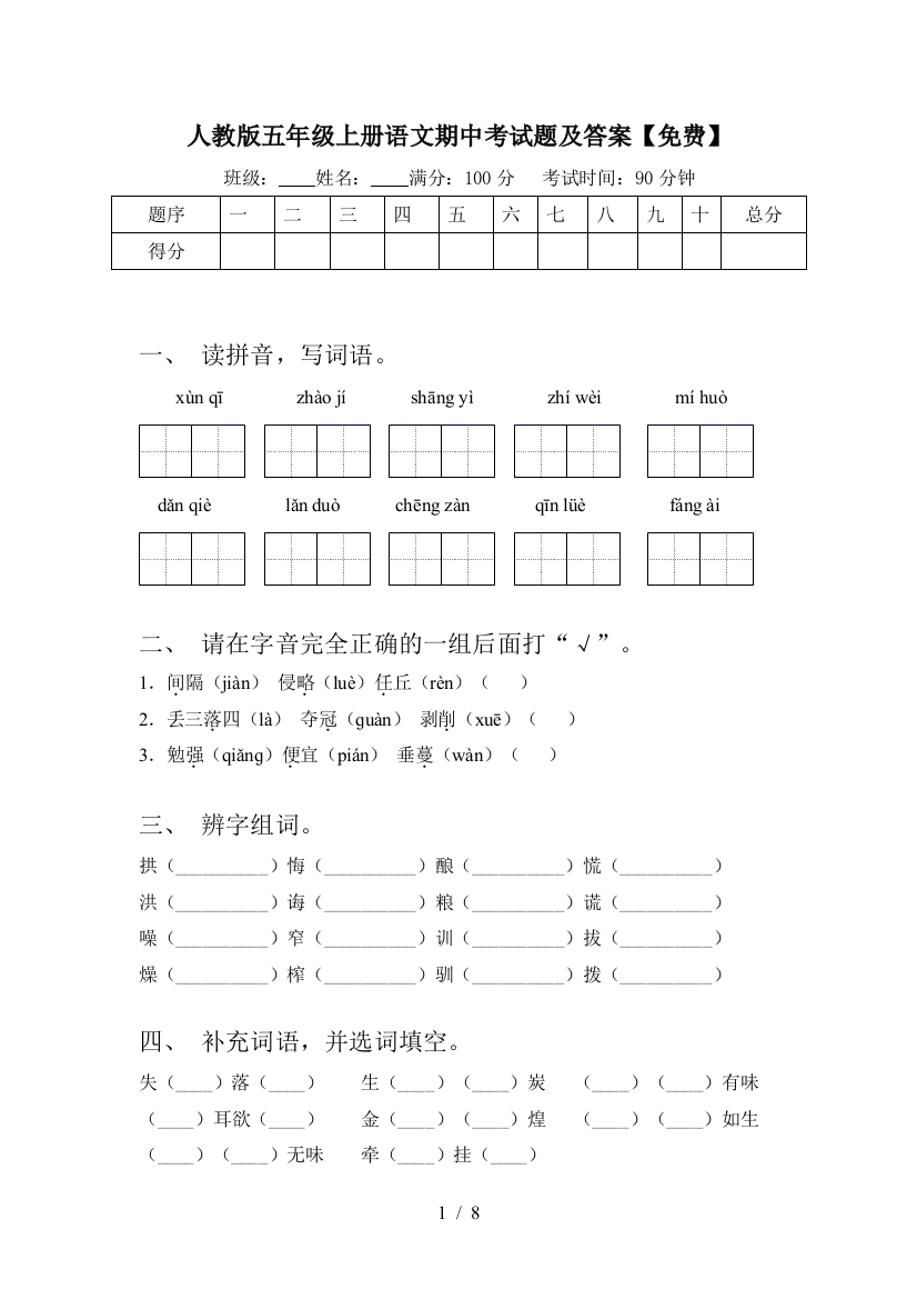 人教版五年级上册语文期中考试题及答案【免费】