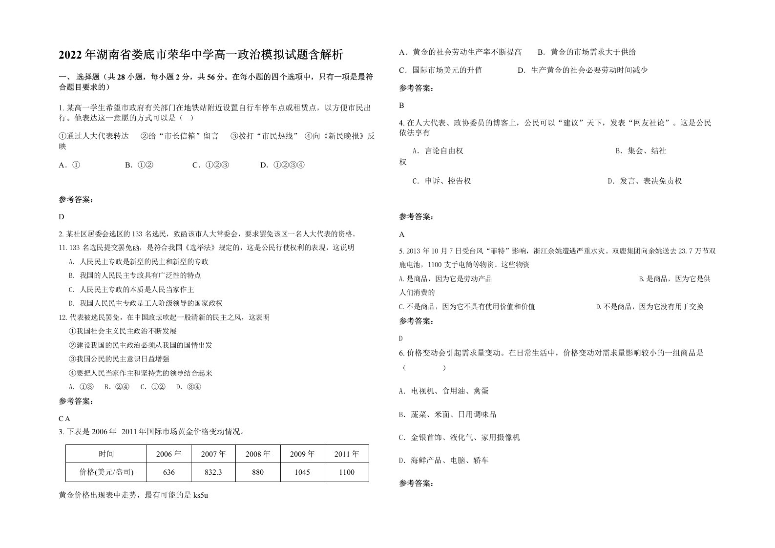 2022年湖南省娄底市荣华中学高一政治模拟试题含解析