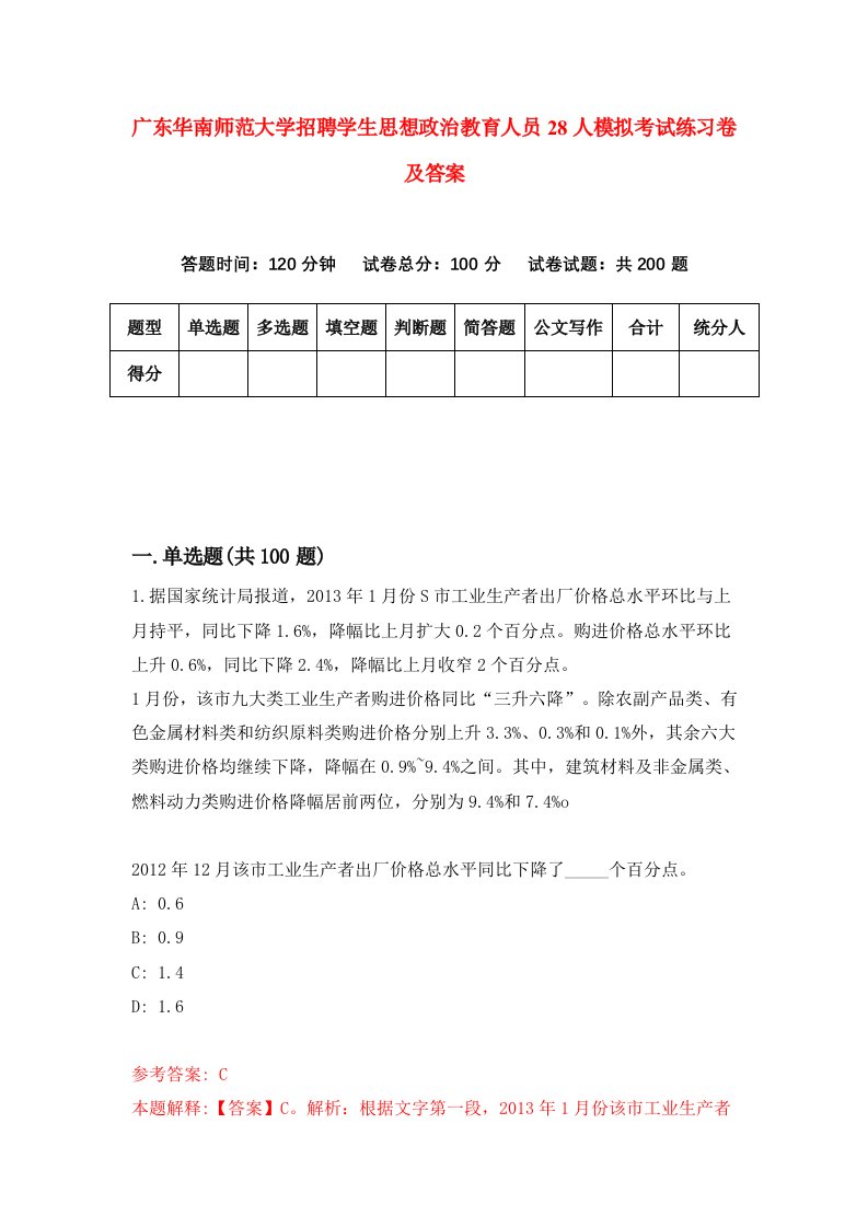 广东华南师范大学招聘学生思想政治教育人员28人模拟考试练习卷及答案第0期