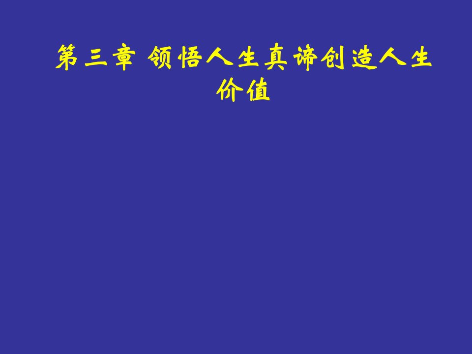 领悟人生真谛创造人生价值