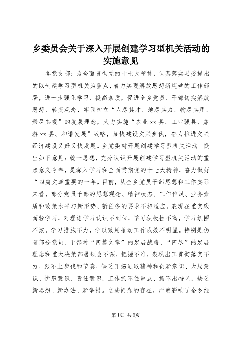 乡委员会关于深入开展创建学习型机关活动的实施意见