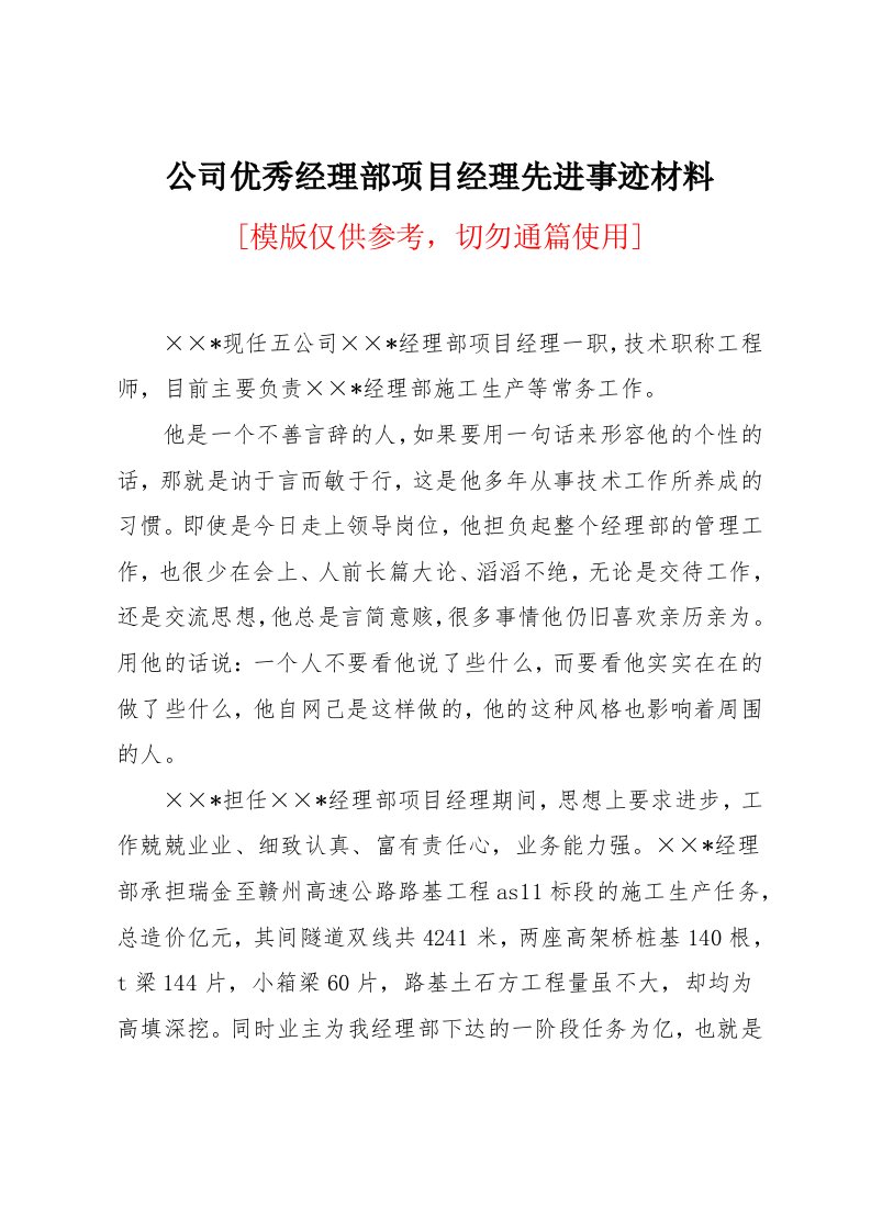 公司优秀经理部项目经理先进事迹材料