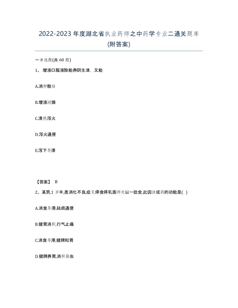 2022-2023年度湖北省执业药师之中药学专业二通关题库附答案