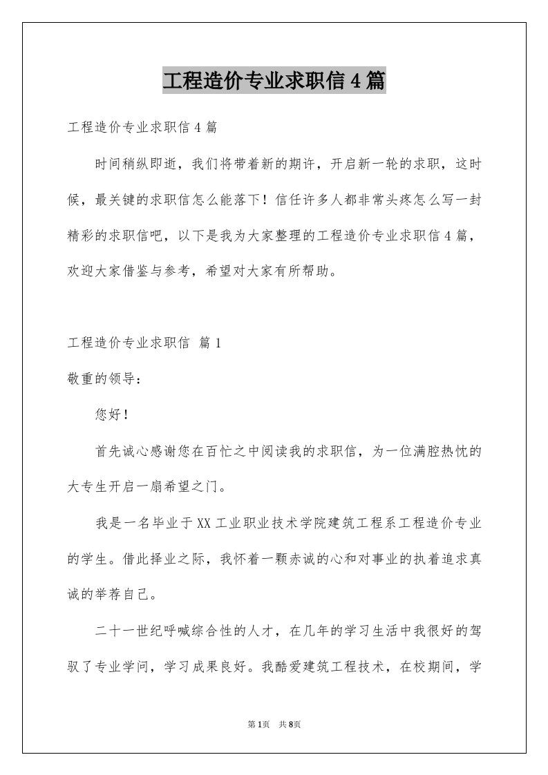 工程造价专业求职信4篇例文