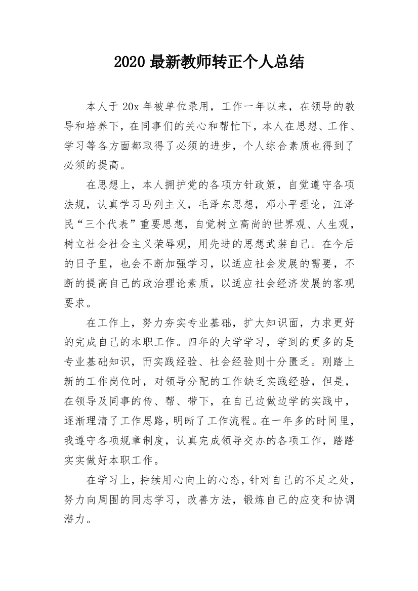 2020最新教师转正个人总结