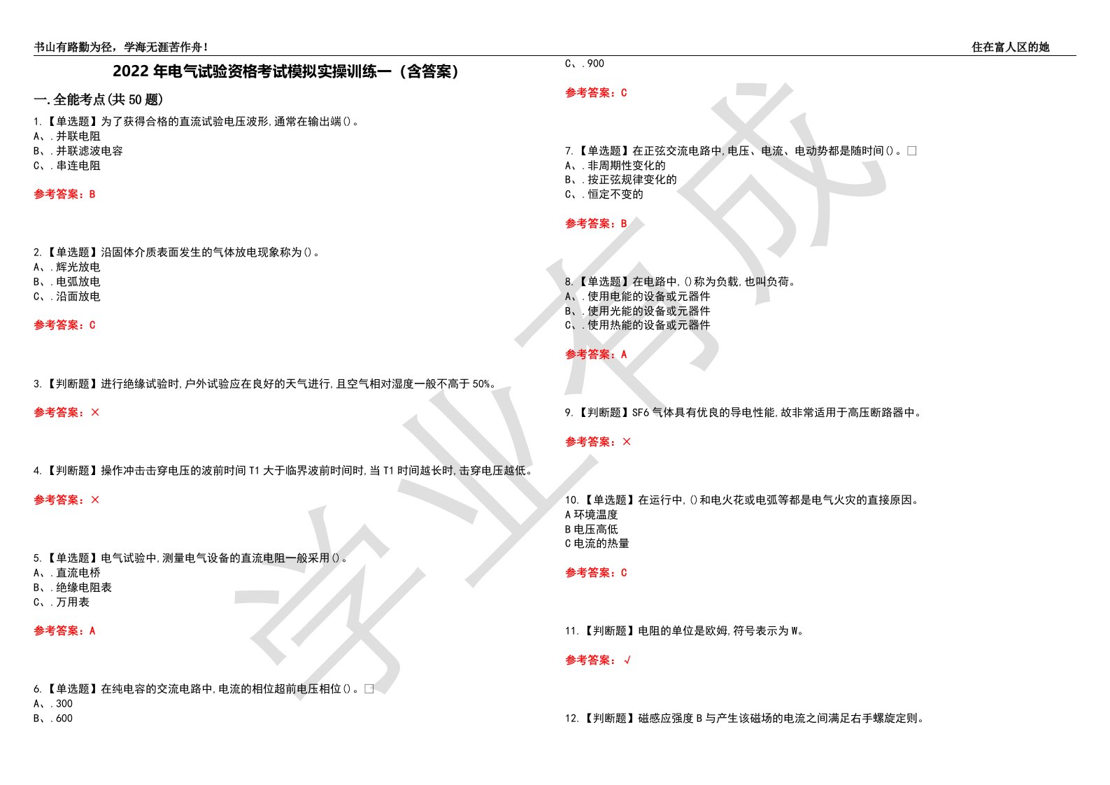 2022年电气试验资格考试模拟实操训练一（含答案）试卷号：55