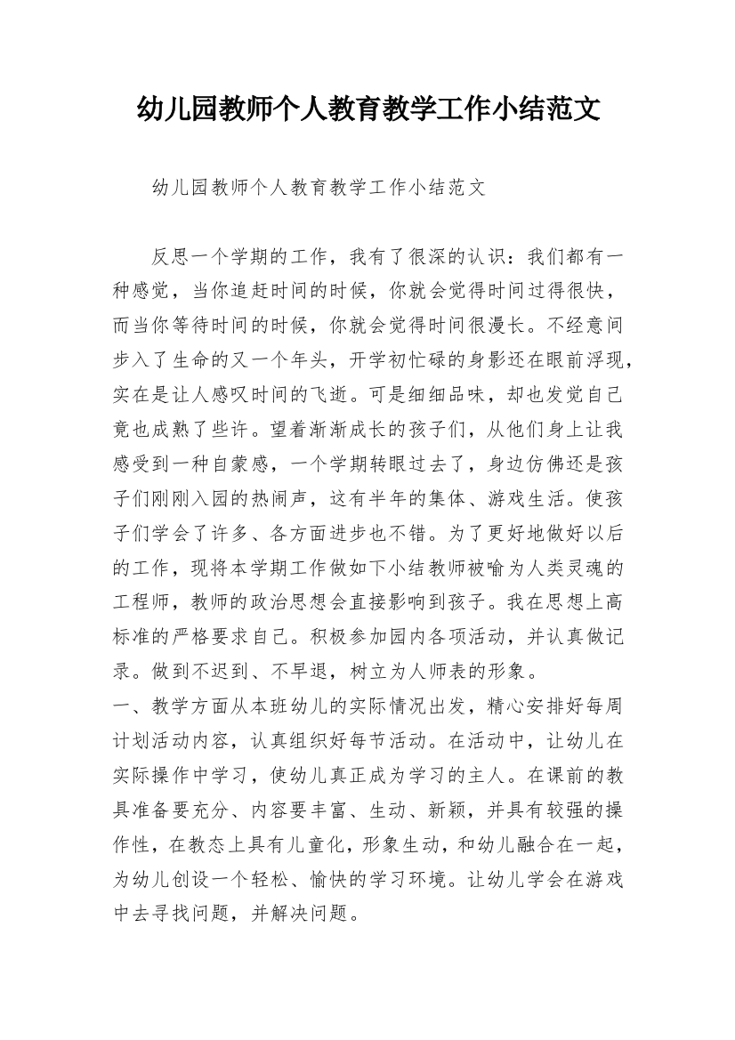 幼儿园教师个人教育教学工作小结范文