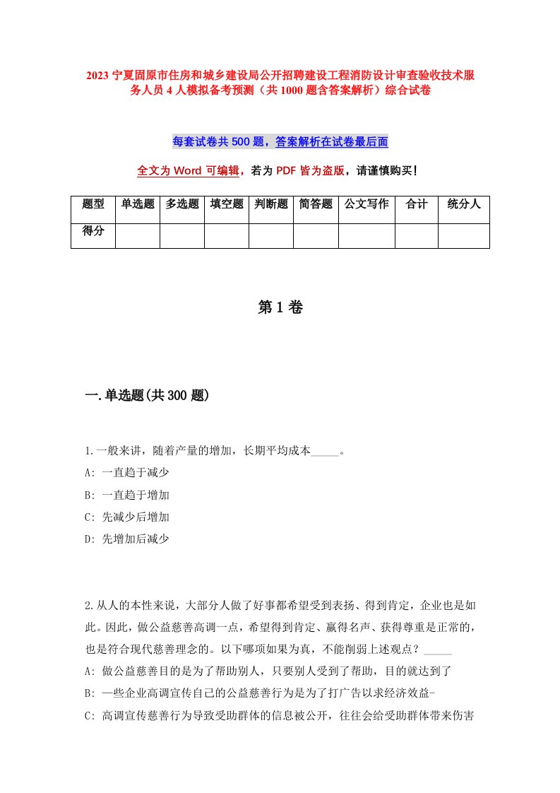 2023宁夏固原市住房和城乡建设局公开招聘建设工程消防设计审查验收技术服务人员4人模拟备考预测共1000题含答案解析综合试卷