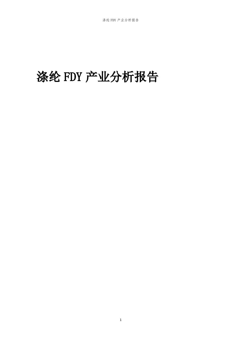 年度涤纶FDY产业分析报告