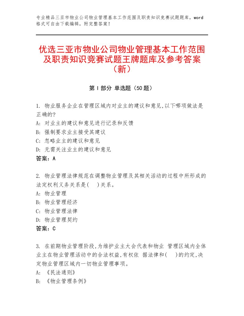 优选三亚市物业公司物业管理基本工作范围及职责知识竞赛试题王牌题库及参考答案（新）