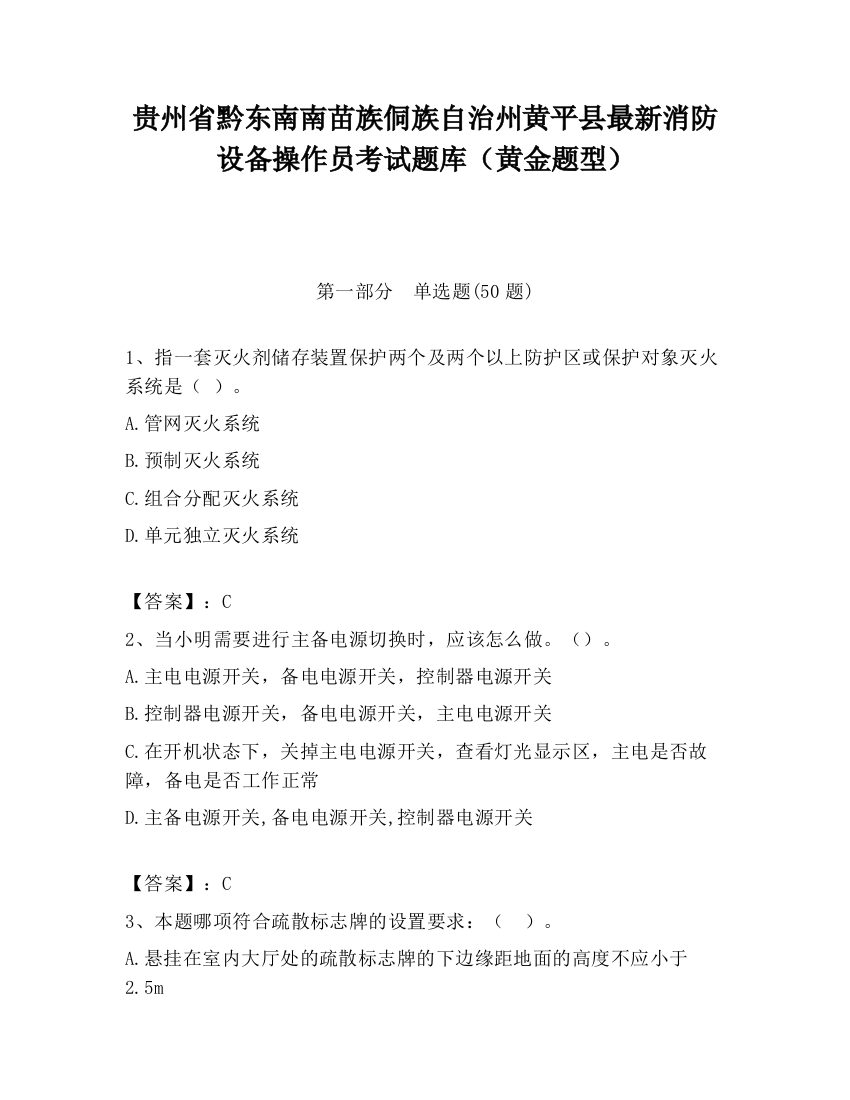 贵州省黔东南南苗族侗族自治州黄平县最新消防设备操作员考试题库（黄金题型）