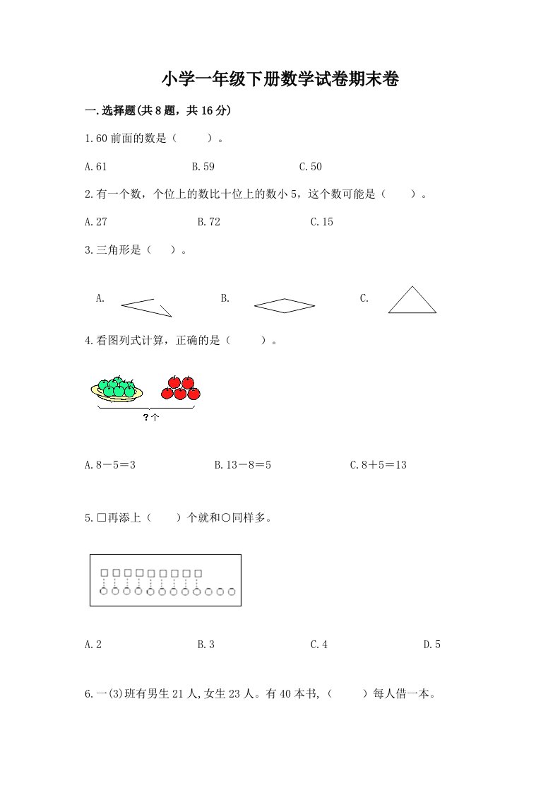 小学一年级下册数学试卷期末卷及参考答案【培优b卷】