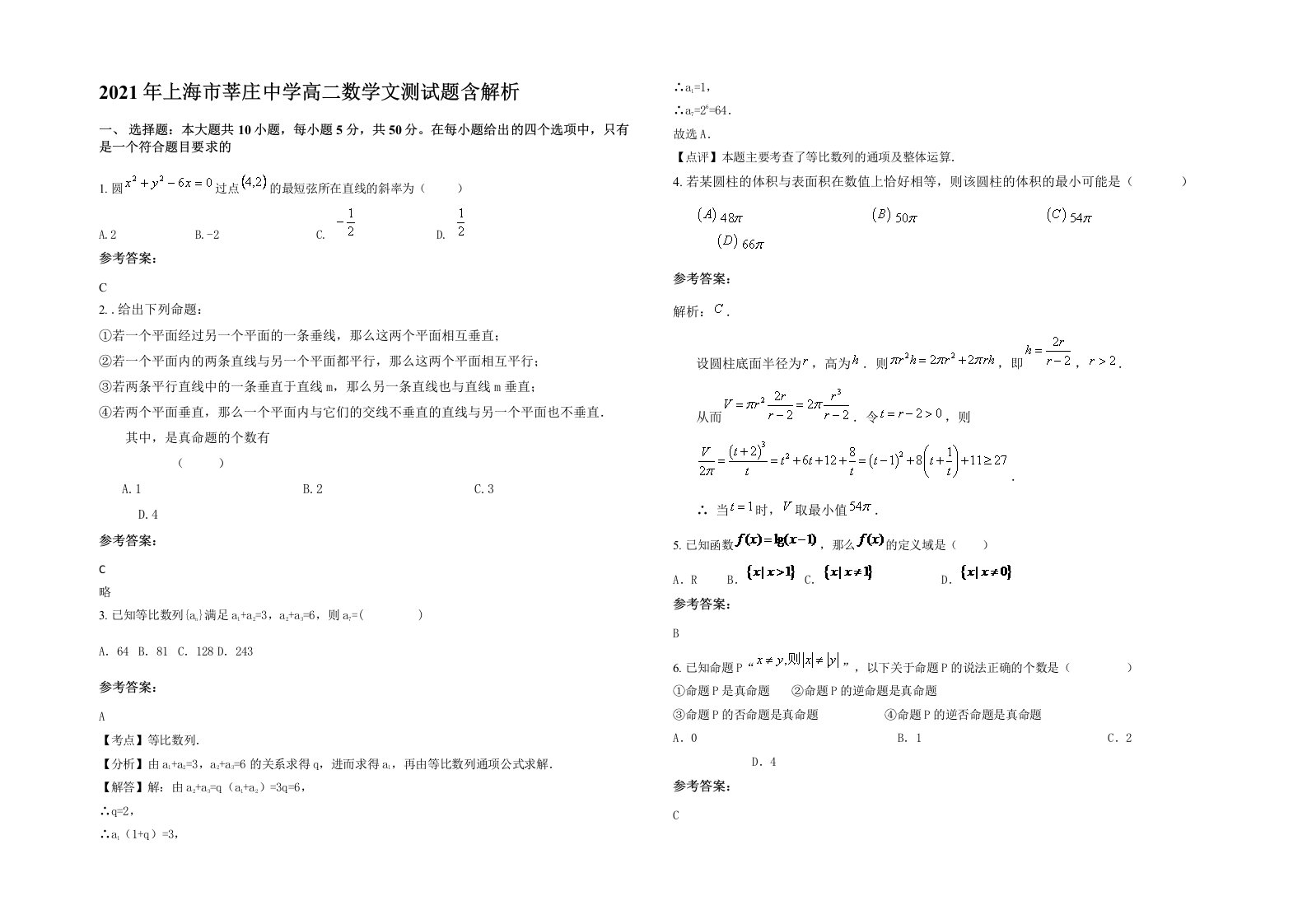 2021年上海市莘庄中学高二数学文测试题含解析