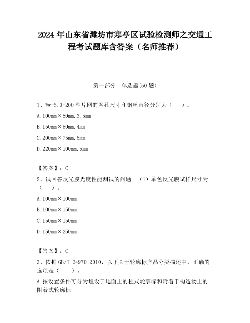 2024年山东省潍坊市寒亭区试验检测师之交通工程考试题库含答案（名师推荐）