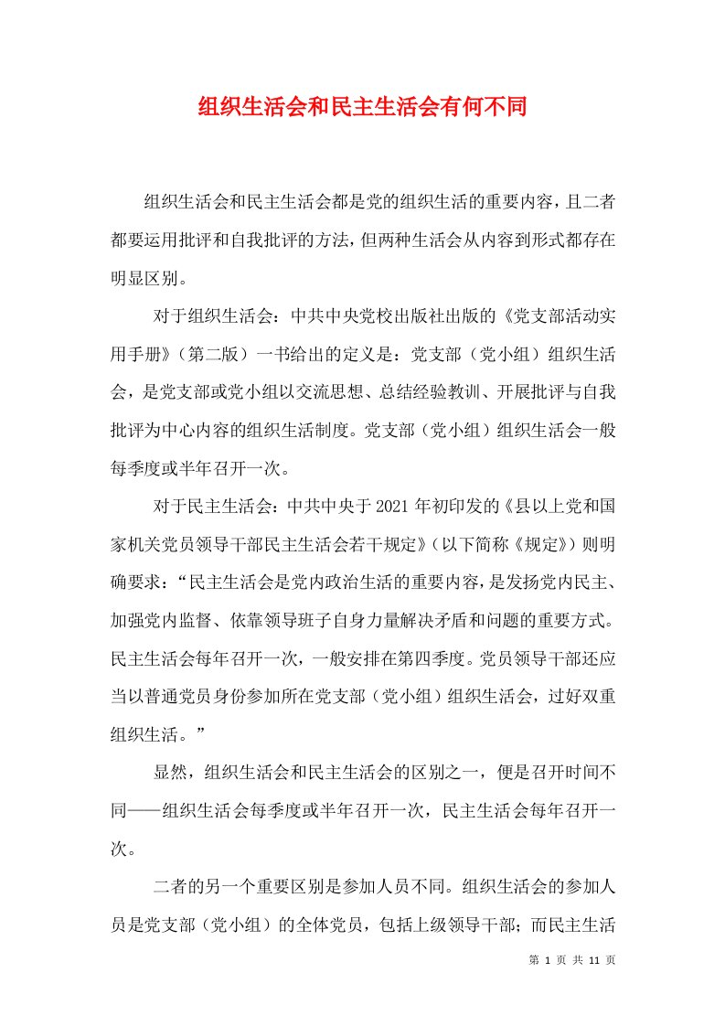 组织生活会和民主生活会有何不同