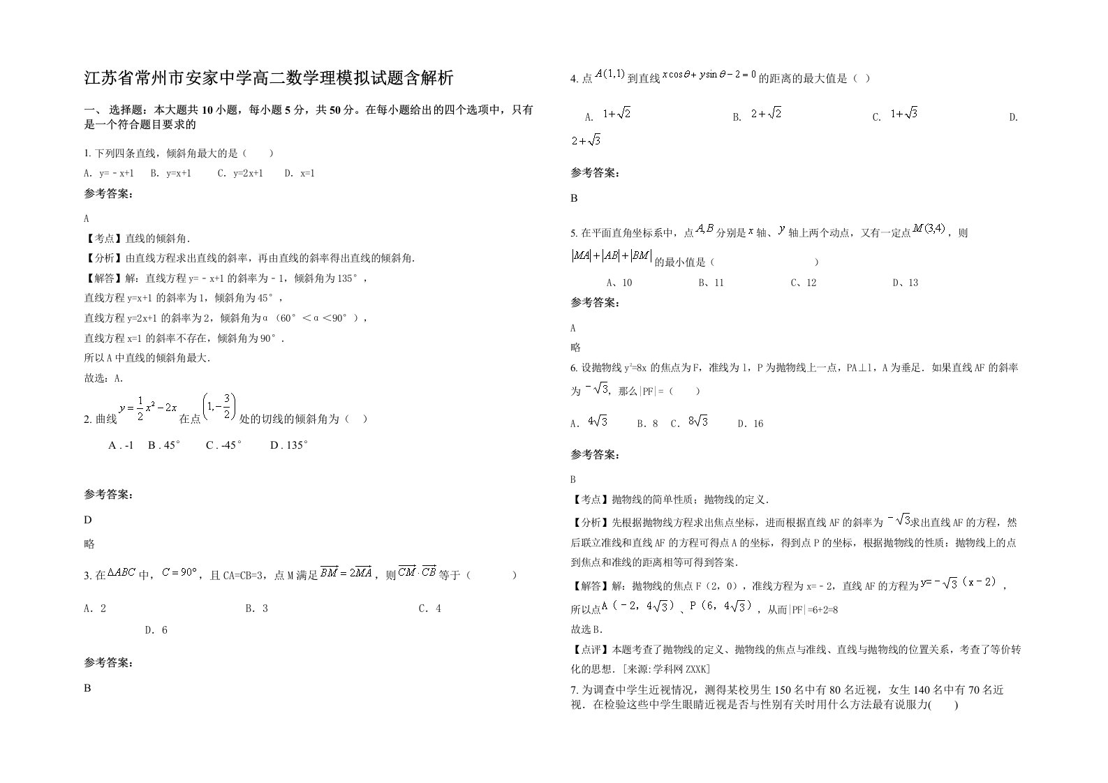 江苏省常州市安家中学高二数学理模拟试题含解析