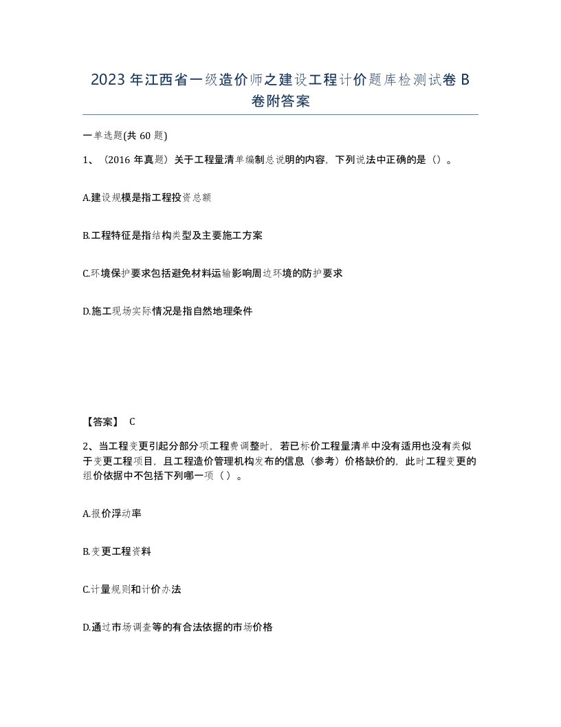 2023年江西省一级造价师之建设工程计价题库检测试卷B卷附答案