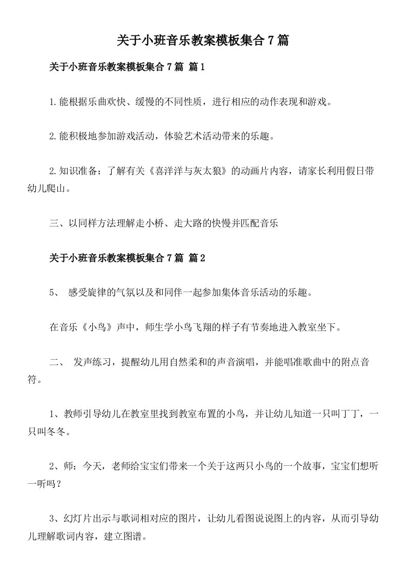 关于小班音乐教案模板集合7篇