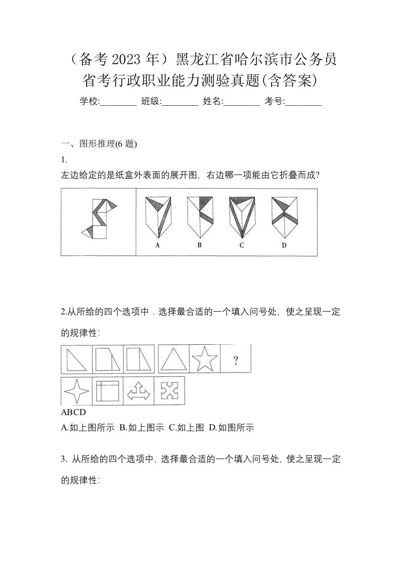 备考2023年黑龙江省哈尔滨市公务员省考行政职业能力测验真题含答案