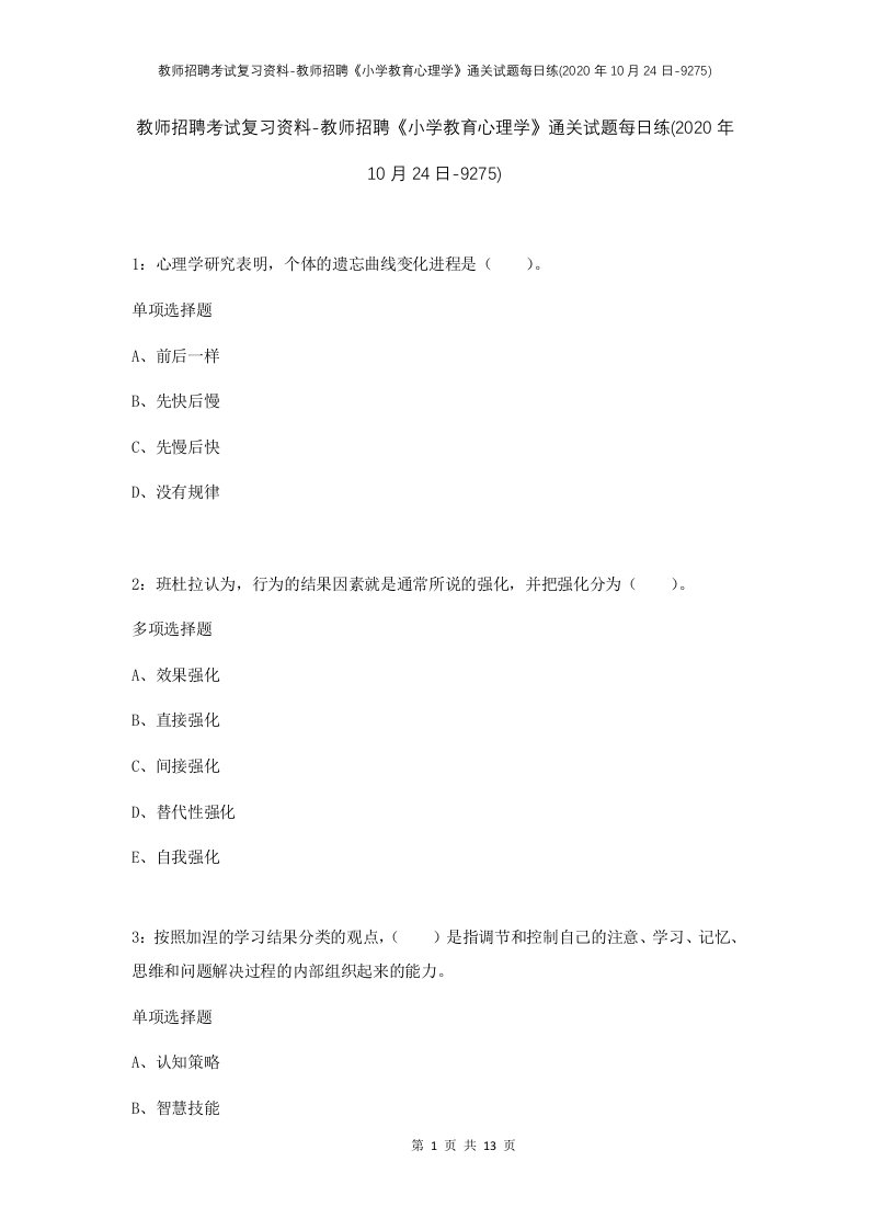 教师招聘考试复习资料-教师招聘小学教育心理学通关试题每日练2020年10月24日-9275