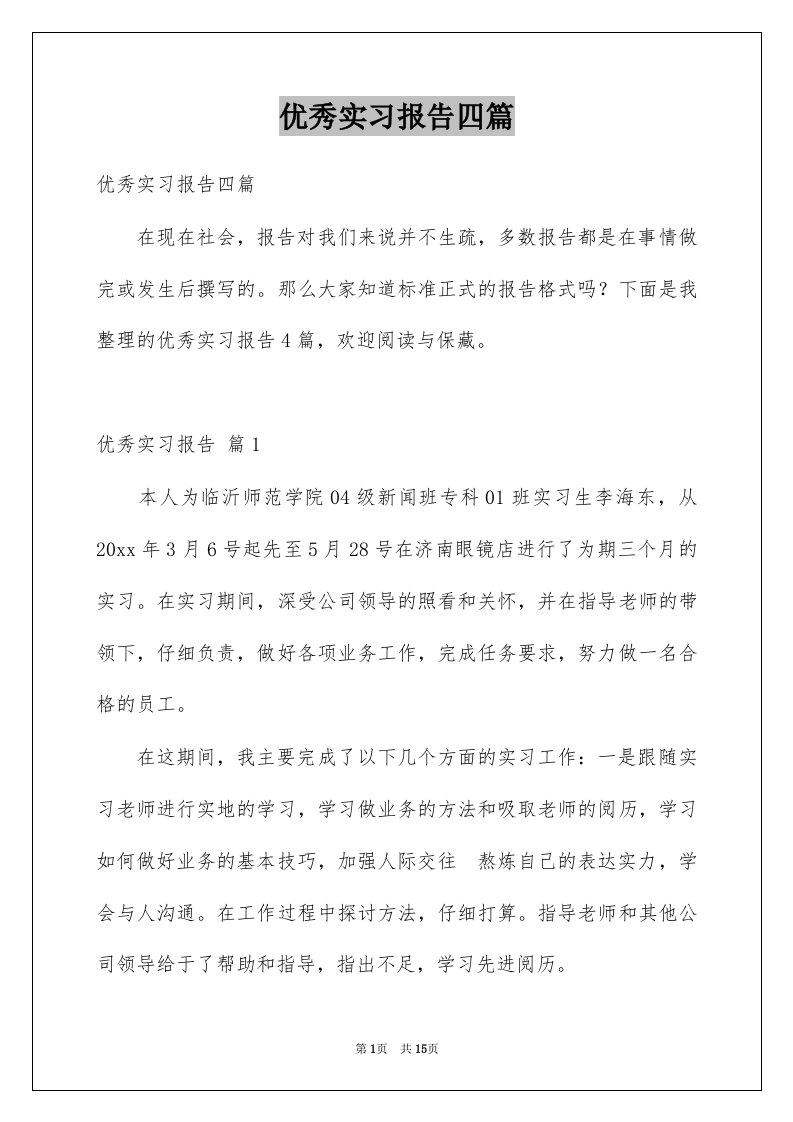 优秀实习报告四篇汇总