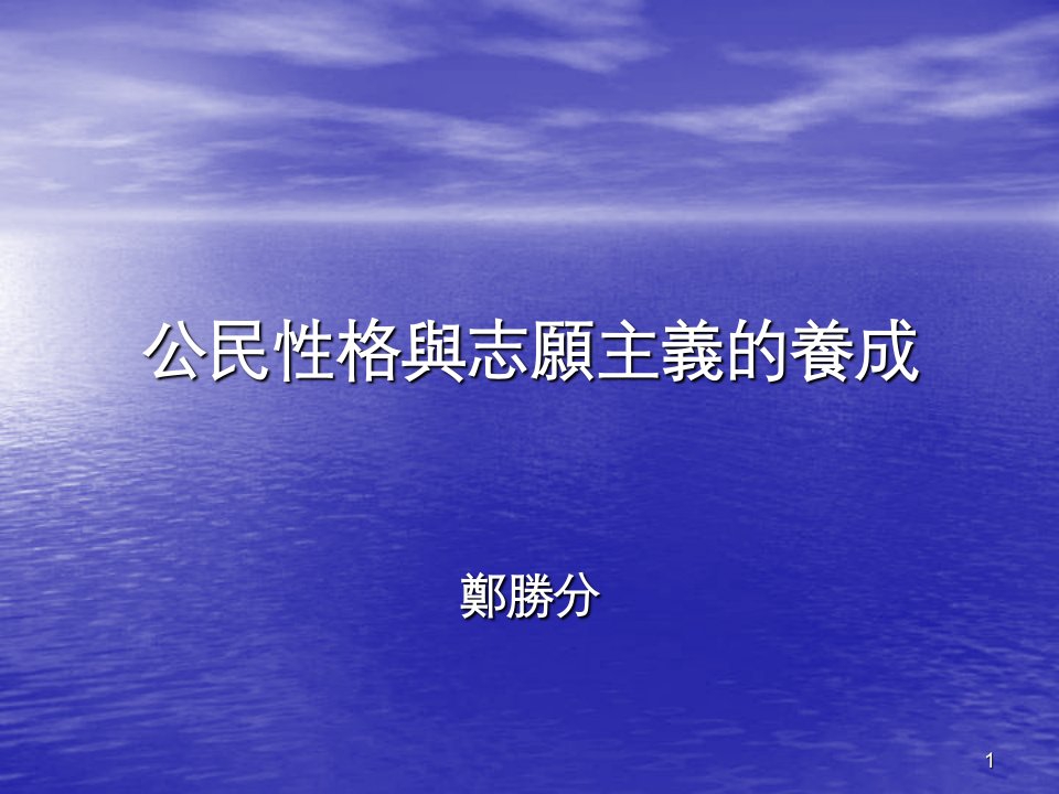 全球性公民社會組織之治理、管理策略與結盟之道