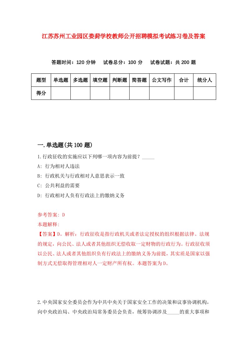 江苏苏州工业园区娄葑学校教师公开招聘模拟考试练习卷及答案6