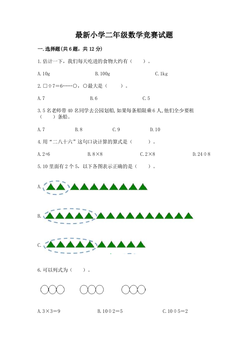 最新小学二年级数学竞赛试题附参考答案(精练)