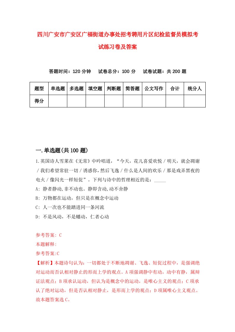 四川广安市广安区广福街道办事处招考聘用片区纪检监督员模拟考试练习卷及答案第0套