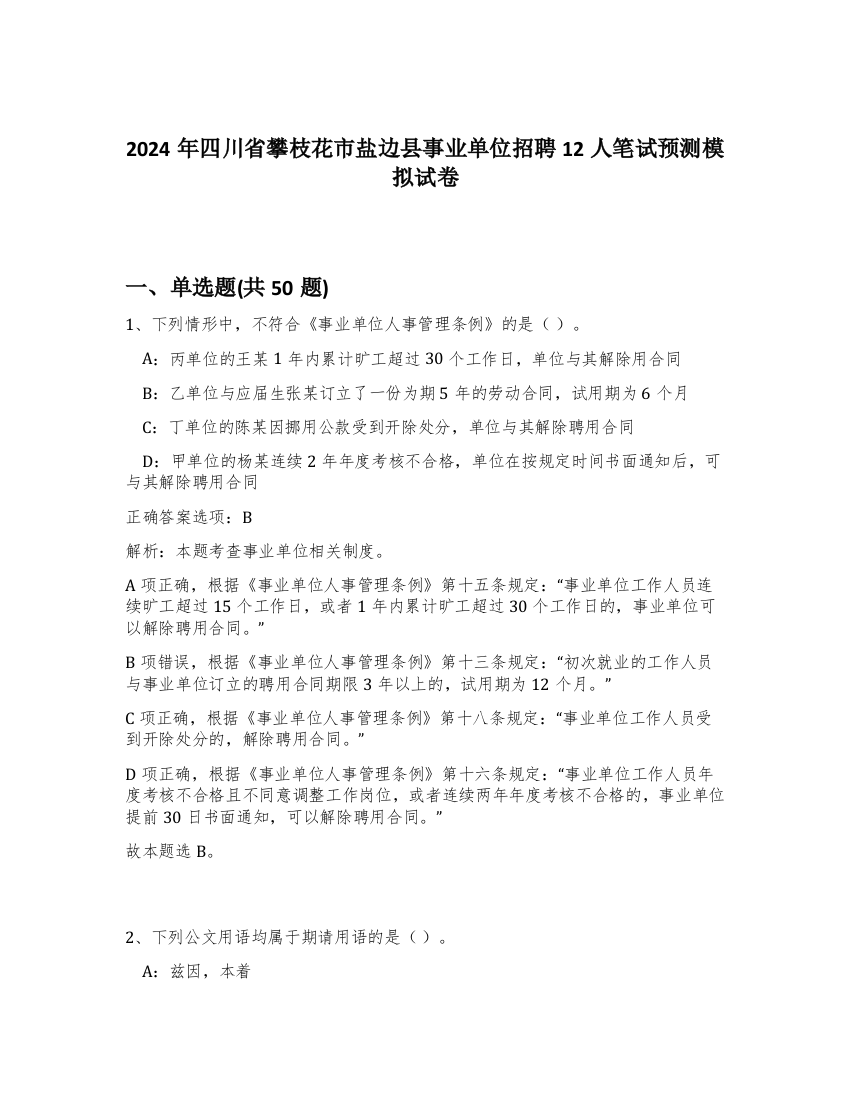 2024年四川省攀枝花市盐边县事业单位招聘12人笔试预测模拟试卷-68