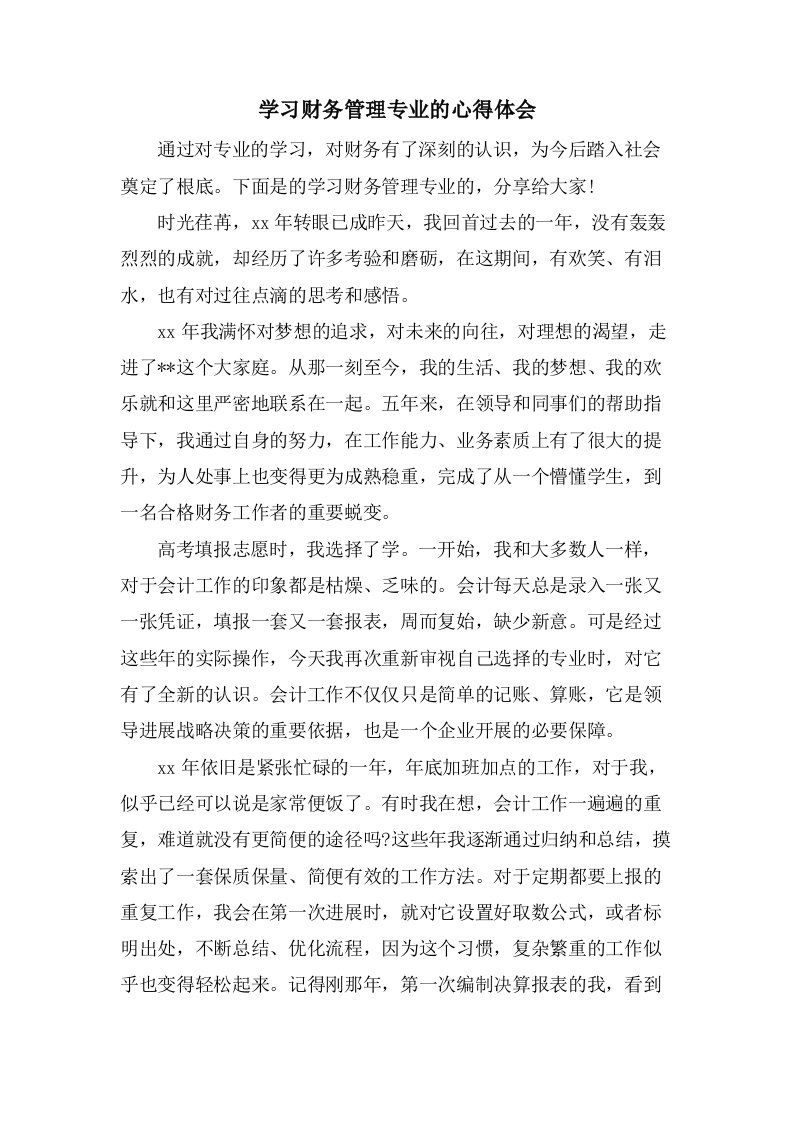 学习财务管理专业的心得体会