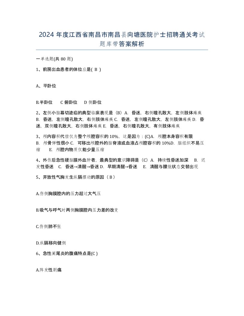 2024年度江西省南昌市南昌县向塘医院护士招聘通关考试题库带答案解析