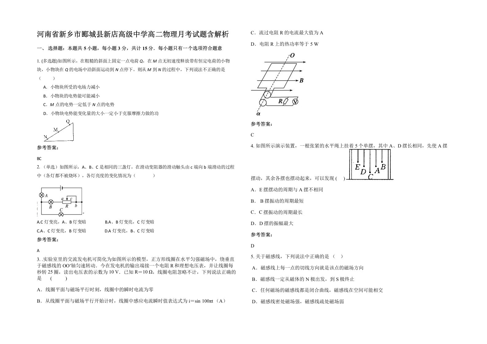 河南省新乡市郾城县新店高级中学高二物理月考试题含解析