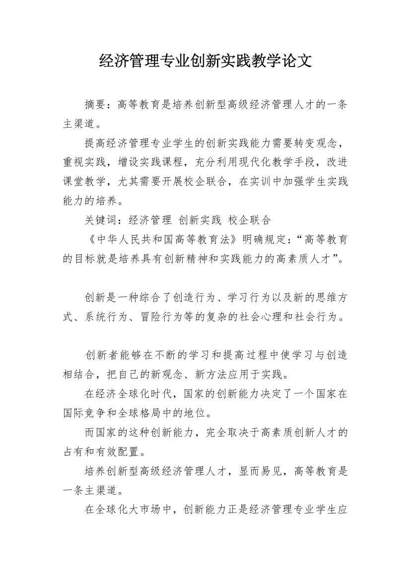 经济管理专业创新实践教学论文