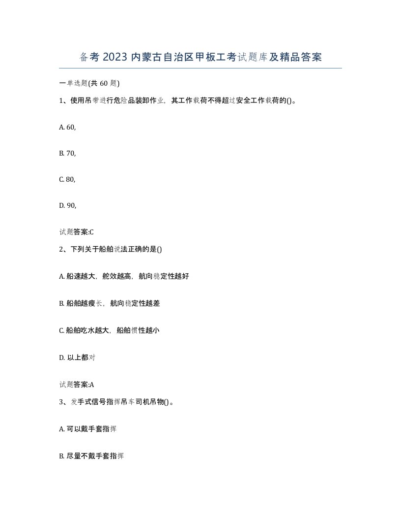 备考2023内蒙古自治区甲板工考试题库及答案