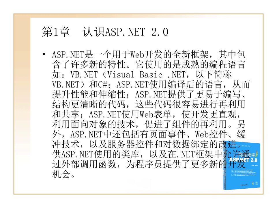 零基础学ASP.NET.2.0：第1章