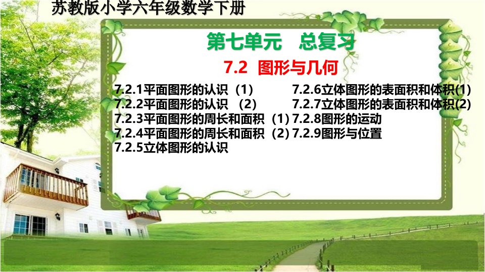 苏教版小学六年级数学下册第七单元7.2《图形与几何》课件