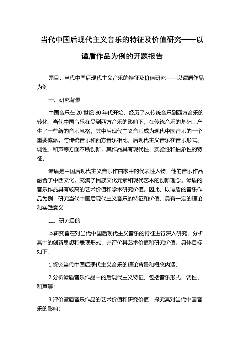 当代中国后现代主义音乐的特征及价值研究——以谭盾作品为例的开题报告