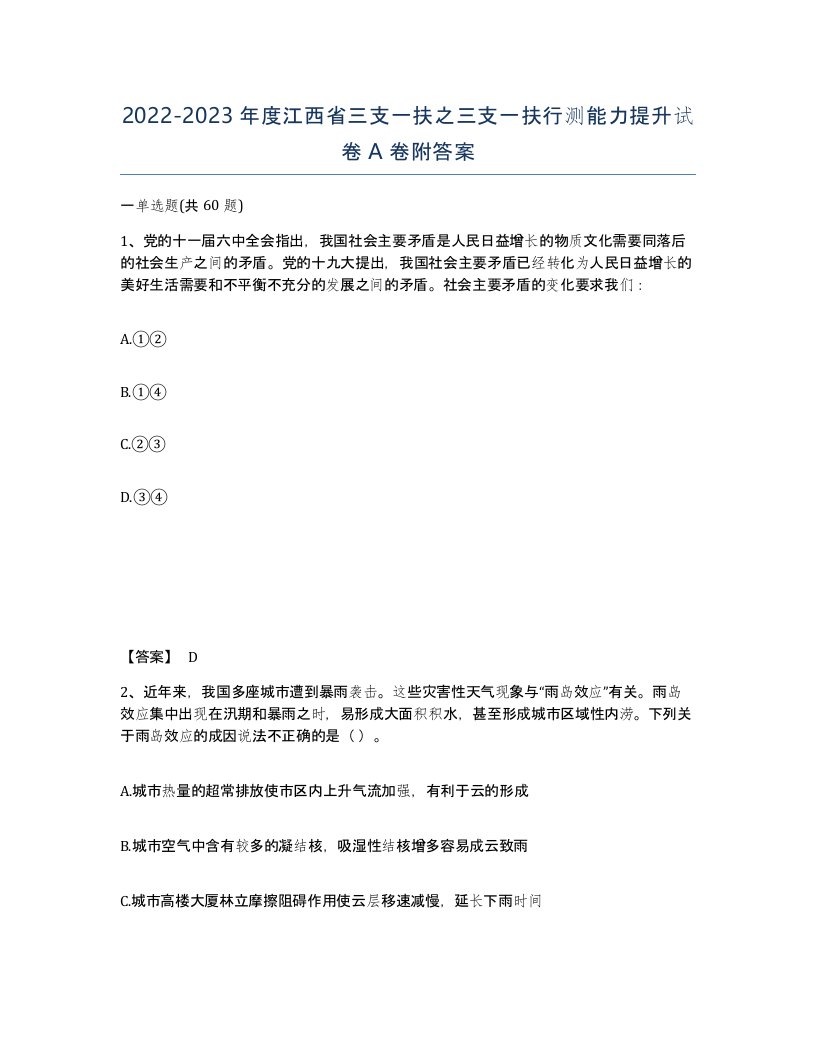 2022-2023年度江西省三支一扶之三支一扶行测能力提升试卷A卷附答案