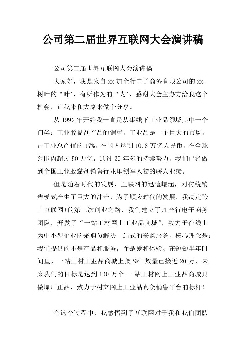 公司第二届世界互联网大会演讲稿