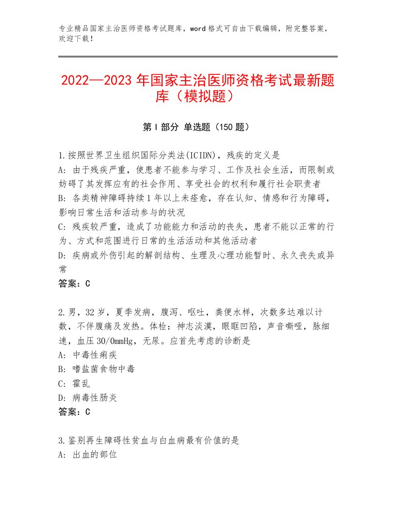 历年国家主治医师资格考试附答案（基础题）